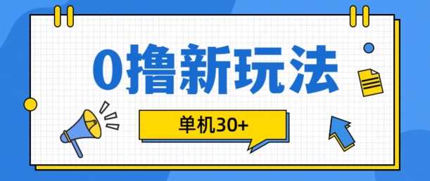 0撸项目新玩法,可批量操作,单机30 ,有手机就行【揭秘】