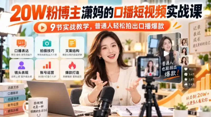 20W粉博主潇妈的口播短视频实战课,9节实战教学,普通人轻松拍出口播爆款-51云资源
