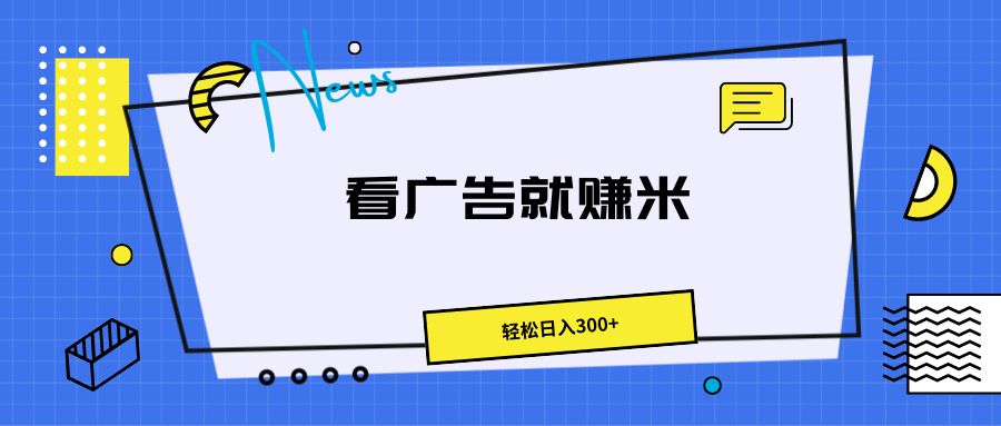 广告掘金项目，小白也能轻松收益满满，日入300-51云资源