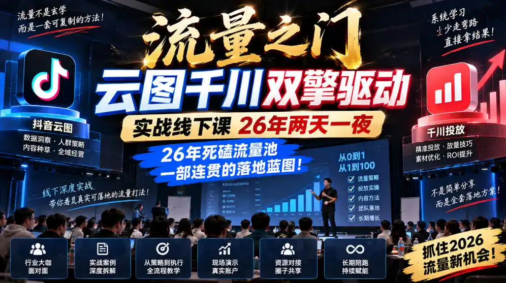 流量之门-云图千川双擎驱动实战线下课26年两天一夜，26年死磕流量池一部连贯的落地蓝图!-51云资源