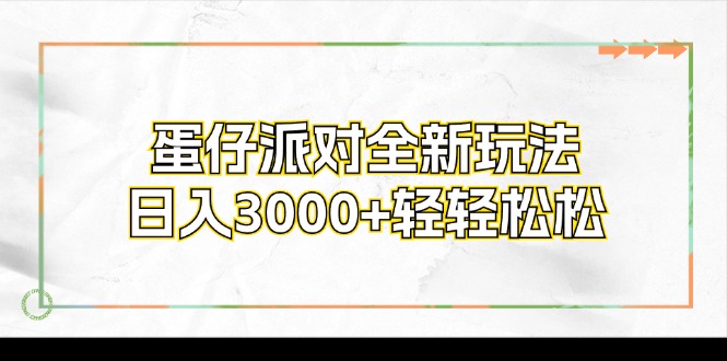 （12048期）蛋仔派对全新玩法，日入3000 轻轻松松-51云资源
