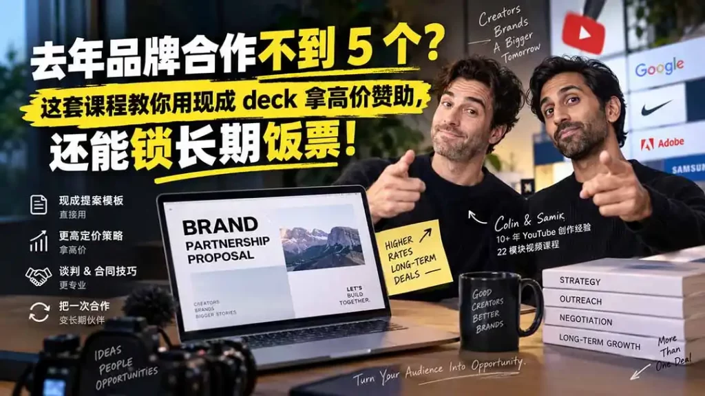 去年品牌合作不到 5 个？这套课程教你用现成 deck 拿高价赞助，还能锁长期饭票【原创双语字幕】-51云资源