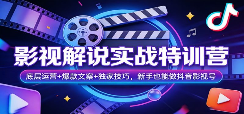 影视解说实战特训营:底层运营 爆款文案 独家技巧,新手也能做抖音影视号-51云资源