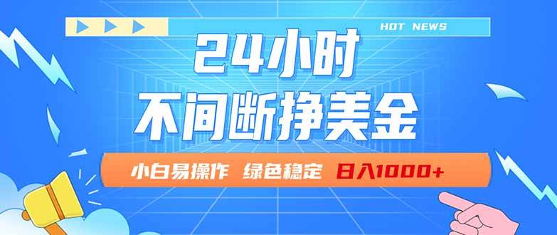 （17769期）24小时全天挣美金，小白易入手，长期稳定，日入1000-51云资源