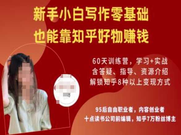 知乎好物陪跑营,新手小白写作零基础,也能靠知乎好物挣钱-51云资源