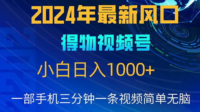（10548期）2024年5月最新蓝海项目，小白无脑操作，轻松上手，日入1000-51云资源