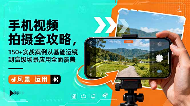 手机视频拍摄全攻略，150 实战案例从基础运镜到高级场景应用全面覆盖-51云资源