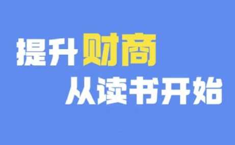 财商深度读书(更新12月)，提升财商从读书开始-51云资源