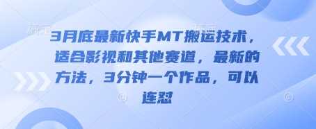 3月底最新快手MT搬运技术，适合影视和其他赛道，最新的方法，3分钟一个作品，可以连怼-51云资源