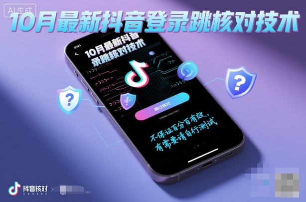 10月最新抖音登陆跳核对技术,不保证百分百,有需要自测-51云资源