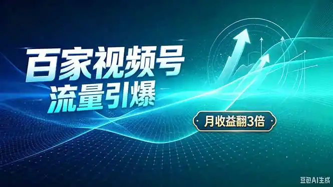 26年王炸项目，实现成本翻几倍。长久稳定，通过百度视频号发布，赚取播放量 广告收益-51云资源
