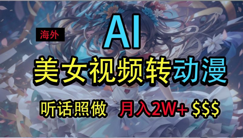 海外美女视频变动漫,月入2万 ,无脑操作秘籍-51云资源