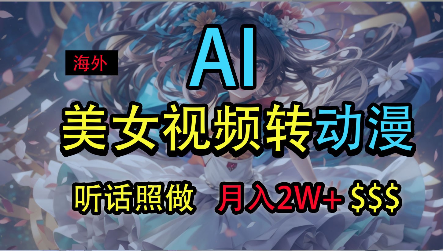 海外美女视频变动漫,月入2万 ,无脑操作秘籍
