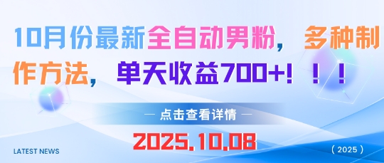 10月份最新全自动男粉，多种制作方法，单天收益多张-51云资源