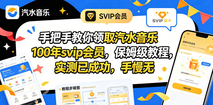 手把手教你领取汽水音乐100年svip会员，保姆级教程，实测已成功，手慢无-51云资源