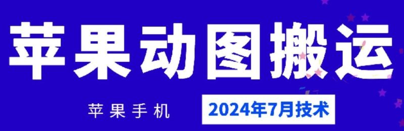 2024年7月苹果手机动图搬运技术-51云资源