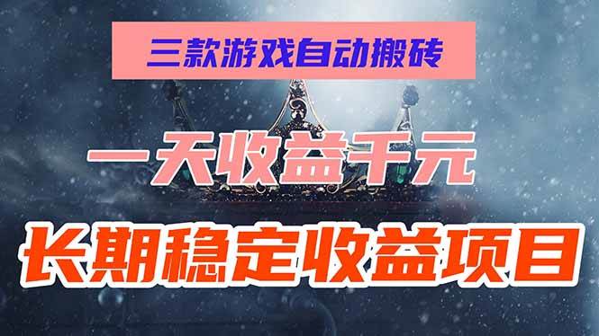 (15657期)三款游戏自动搬砖,一天收益1000 ,长期稳定收益项目,零基础无脑操作!-51云资源