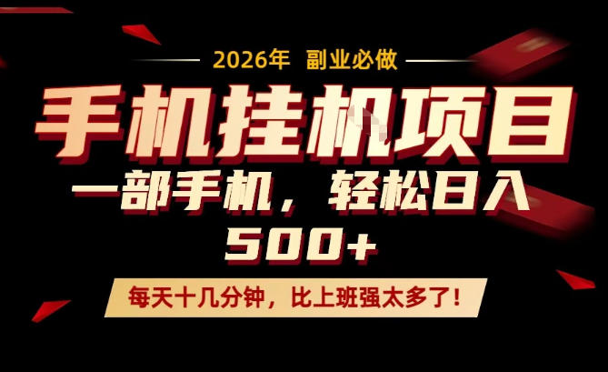 每天只需要十几分钟,一部手机轻松日入500 ,隔天就能见到收益,比上班强太多了!【揭秘】-51云资源