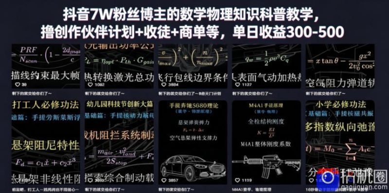 抖音7W粉丝博主的数学物理知识科普教学,撸创作伙伴计划 收徒 商单等,单日收益300-500-51云资源