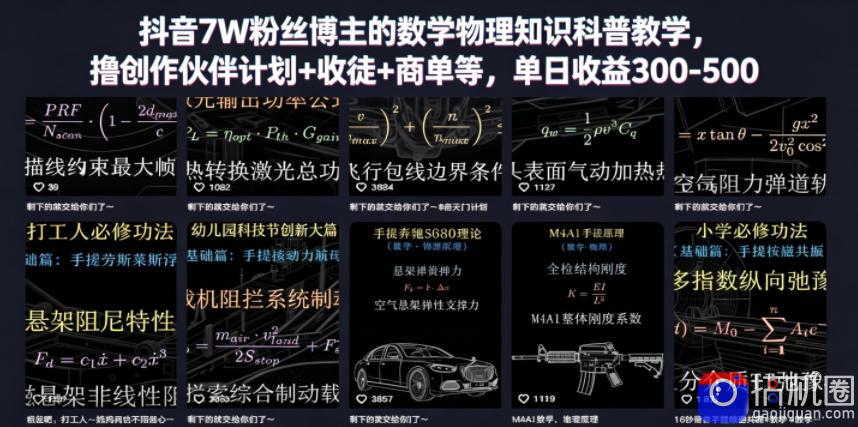 抖音7W粉丝博主的数学物理知识科普教学，撸创作伙伴计划 收徒 商单等，单日收益300-500-51云资源