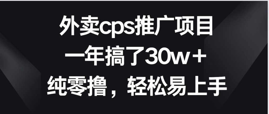 外卖cps推广项目,一年搞了30w+纯零撸,轻松易上手-51云资源