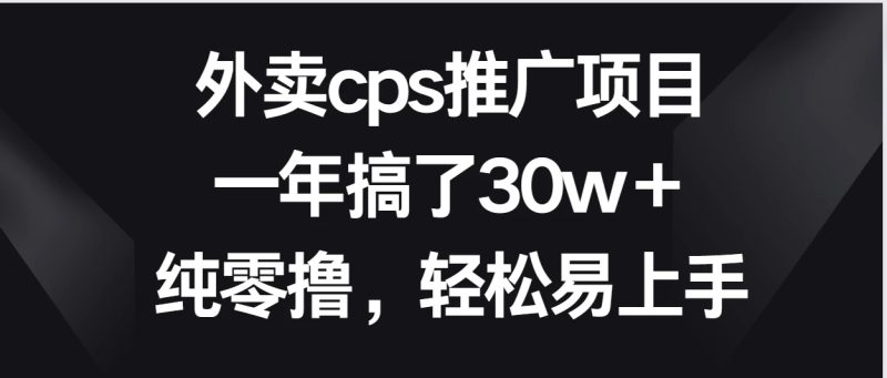外卖cps推广项目,一年搞了30w+纯零撸,轻松易上手-51云资源