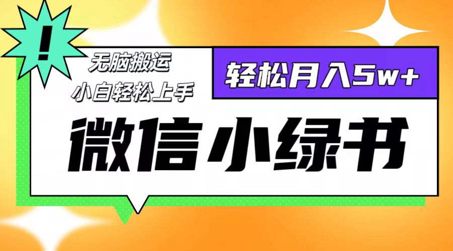 （12766期）微信小绿书项目，一部手机，每天操作十分钟，，日入1000-51云资源