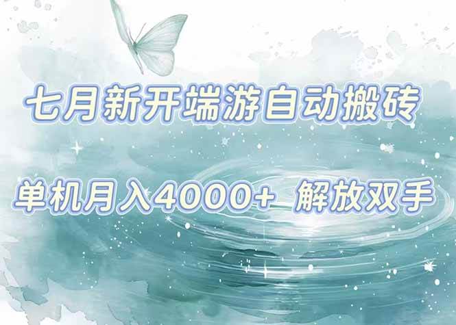 （15435期）7月新开端游自动搬砖项目，单机稳定月入4000 纯自动项目，上车即吃肉。-51云资源