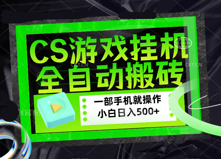 CSGO游戏挂机捡漏搬砖,超稳定的项目,带领1000 小白实现日入500 ,数据可视频验证