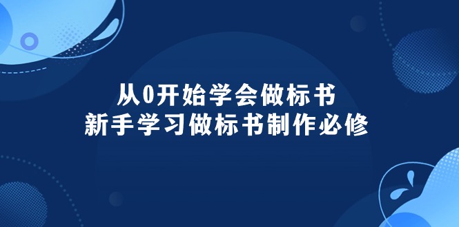 （10439期）从0开始学会做标书：新手学习做标书制作必修（95节课）-51云资源