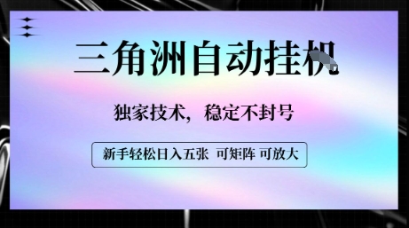 【三角洲自动挂G】独家技术，稳定不封号，轻松日入五张【揭秘】-51云资源