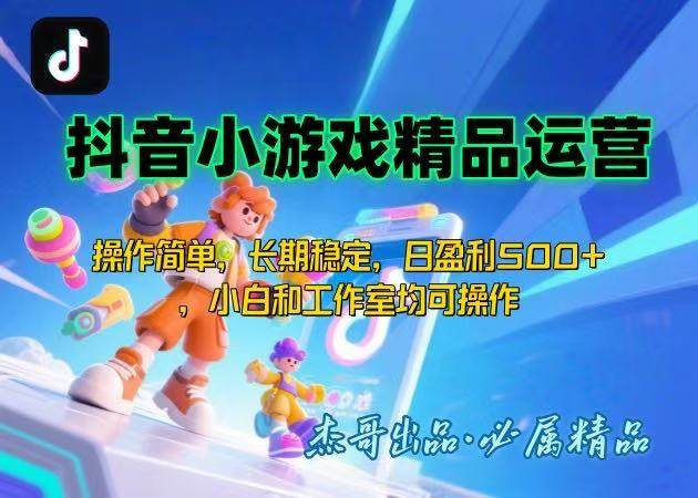 (15685期)【抖音小游戏项目第二期】操作简单,长期稳定,日盈利500 ,小白和工作…