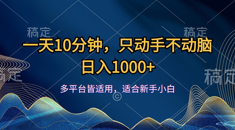 （12123期）一天10分钟，只动手不动脑，日入1000-51云资源