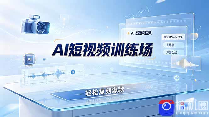 老陈AI短视频训练场:AI短视频框架 换背景SwitchXAI 首尾帧 声音生成,轻松复刻爆款-51云资源