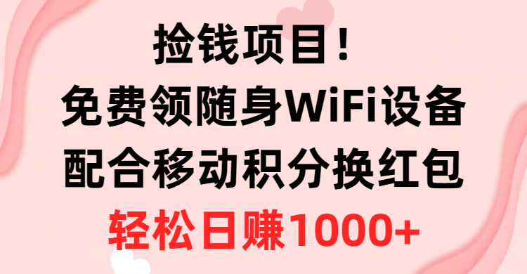 （10551期）捡钱项目！免费领随身WiFi设备 移动积分换红包，有手就行，轻松日赚1000-51云资源