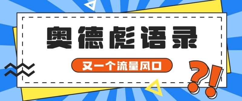 又一个流量风口玩法,利用软件操作奥德彪经典语录,9条作品猛涨5万粉。-51云资源