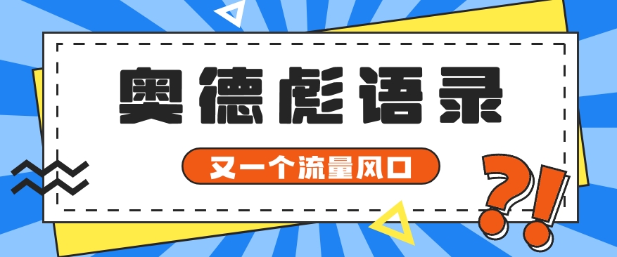 又一个流量风口玩法,利用软件操作奥德彪经典语录,9条作品猛涨5万粉。-51云资源