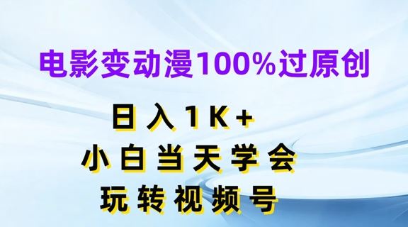 电影变动漫100%过原创，日入1K ，小白当天学会，玩转视频号【揭秘】-51云资源