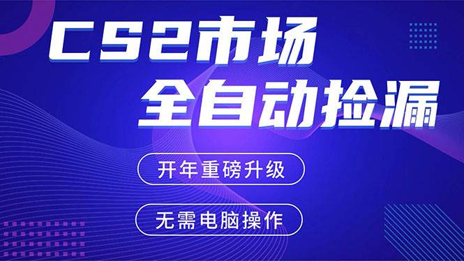（17527期）CS2平台自动掘金，蓝海市场，手机即可完成所有操作，稳定每日300 ，支持任何形式验证-51云资源