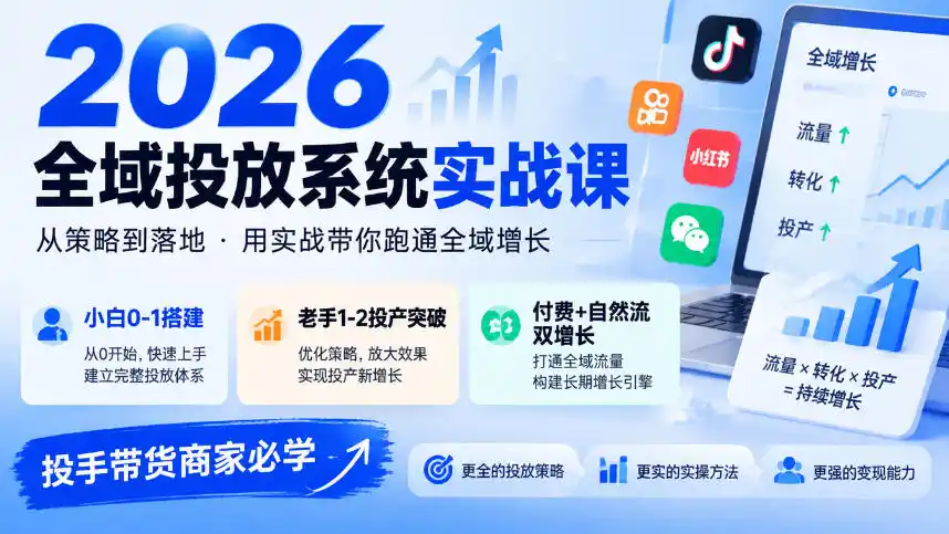 2026全域投放系统实战课,小白0-1搭建,老手1-2投产突破,付费 自然流双增长,投手带货商家必学