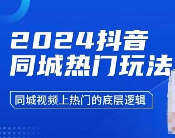 2024抖音同城热门玩法,同城视频上热门的底层逻辑