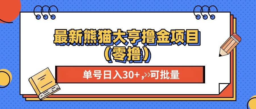 (13376期)最新熊猫大享撸金项目(零撸),单号稳定20 可批量-51云资源