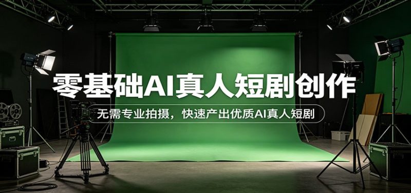 零基础AI真人短剧创作:无需专业拍摄,快速产出优质AI真人短剧-51云资源