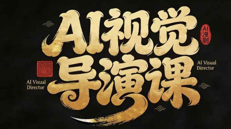 漫剧Ai视觉导演课,Ai漫剧制作创作全流程,轻松抢占AI漫剧赛道风口-51云资源