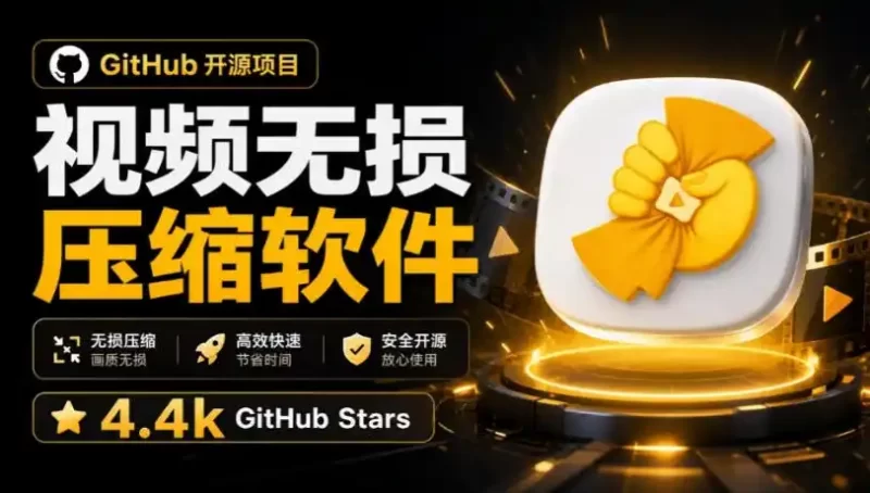 Github上开源4.4k stars的视频一键压缩软件！被汉化为了中文版本，轻松无损压缩视频CompressO CN-51云资源