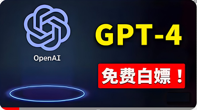 （10546期）免費使用GPT-4 的方法！ 一分錢不花，白嫖 ChatGPT专业版、DALL·E 3等-51云资源