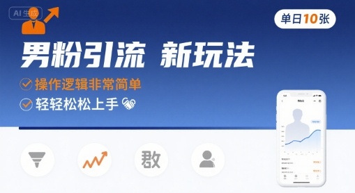 男粉引流新玩法,操作逻辑非常简单,单日10张轻轻松松-51云资源