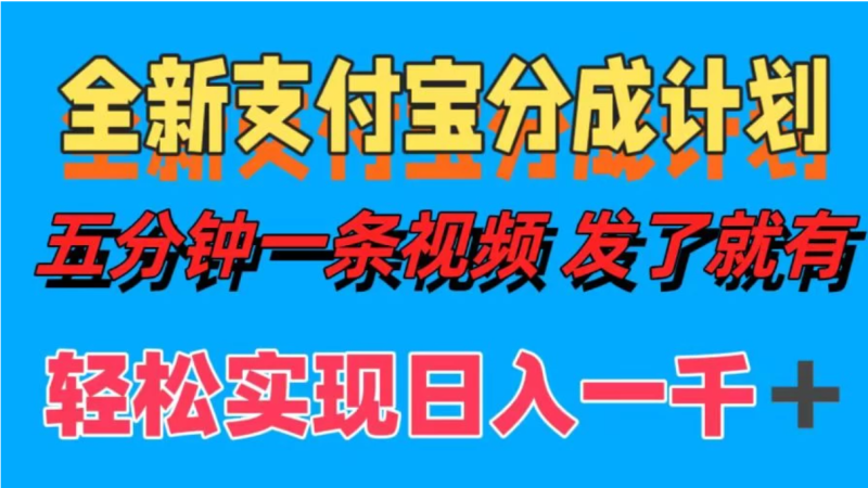 日入1000＋的支付宝分成计划3.0玩法 小白2分钟一条原创-51云资源