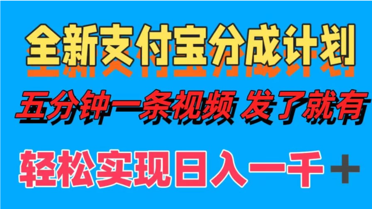 日入1000＋的支付宝分成计划3.0玩法 小白2分钟一条原创
