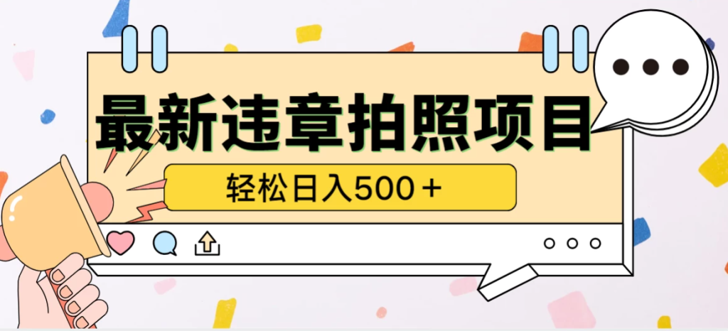 最新违章拍照项目，轻松日入500＋-51云资源